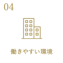 働きやすい環境
