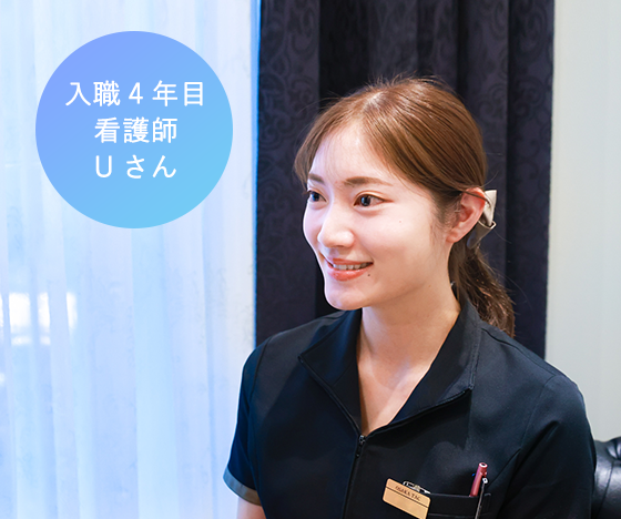 入職4年目看護師Uさん