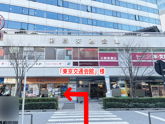 目の前にある「東京交通会館」様の方へ横断歩道を渡ります。