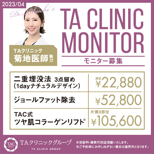 菊地 有美莉 医師,二重埋没法,ジョールファット除去,TAC式 ツヤ肌コラーゲンリフト®