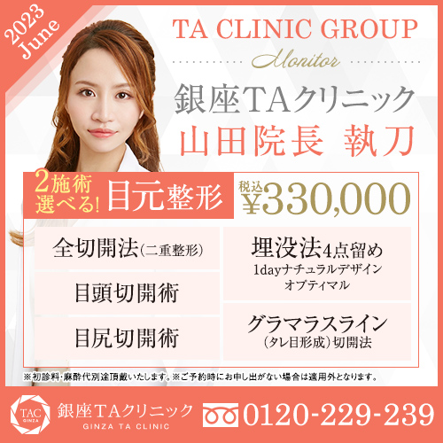 山田 真里江 医師,全切開法,目頭切開術,目尻切開術,二重埋没法,グラマラスライン（タレ目形成）
