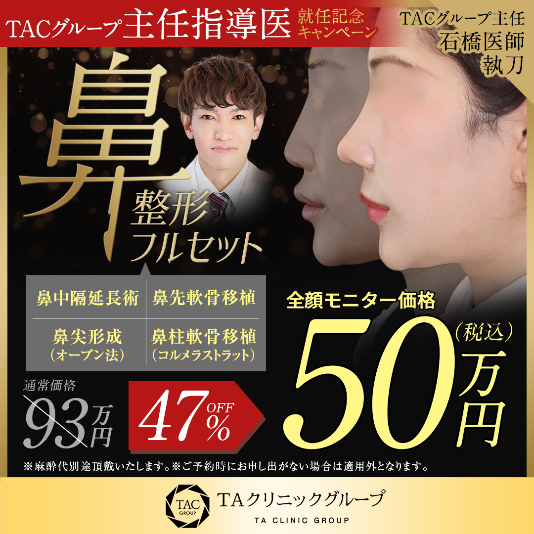 石橋医師_鼻中隔延長術＋鼻先軟骨移植＋鼻尖形成＋鼻柱軟骨移植_モニター募集