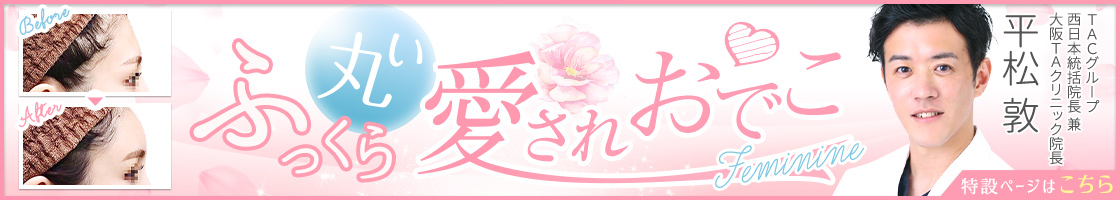 おでこを丸く | 平松 敦医師