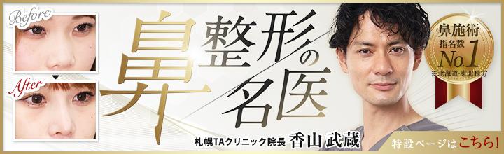 鼻整形 | 香山医師
