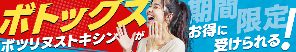期間限定ボトックスがお得に受けられる