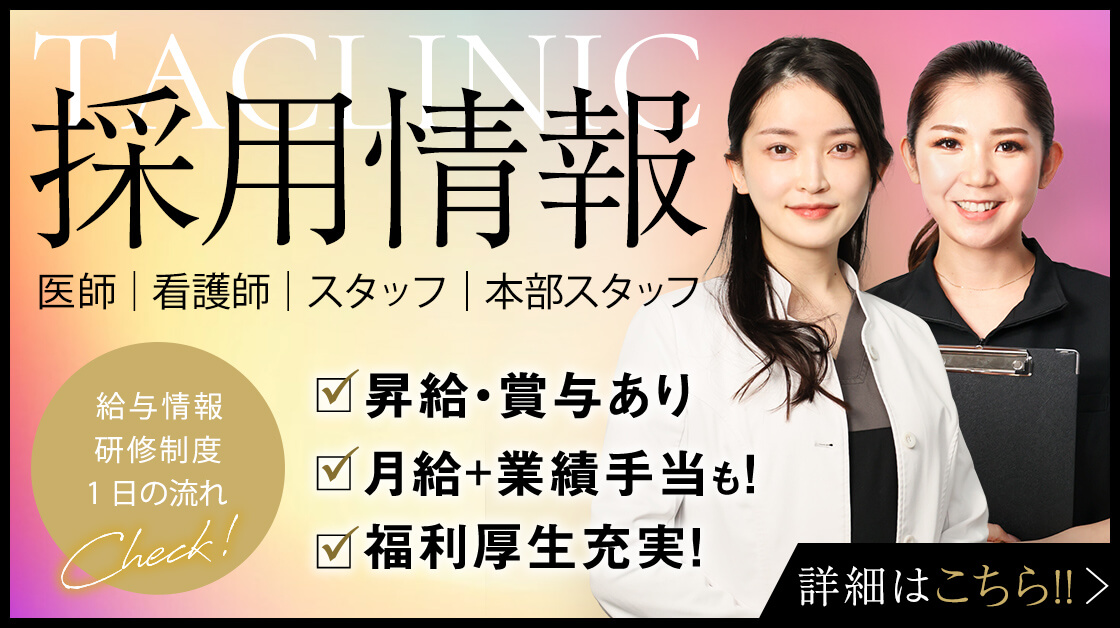 TAクリニック採用情報 | 特設サイト