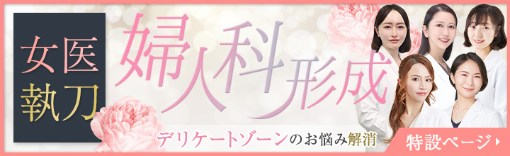 女医執刀の婦人科形成 特設ページはこちら
