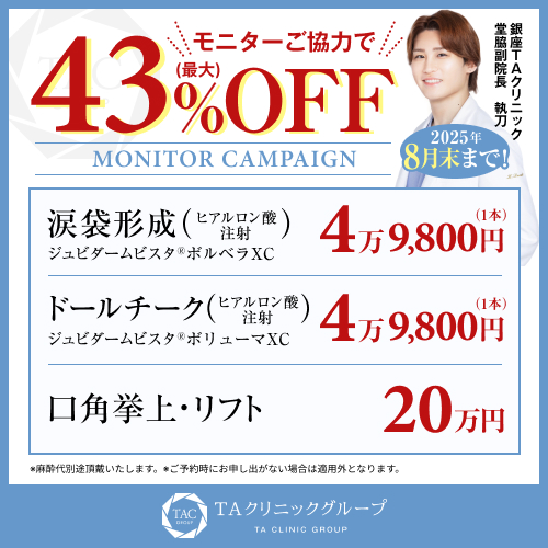 堂脇医師_涙袋ヒアル＆頬ヒアル＆口角挙上_モニター募集