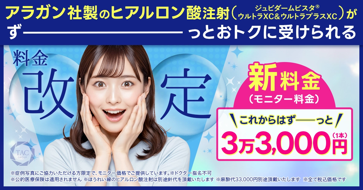 ヒアルロン酸注射料金改定