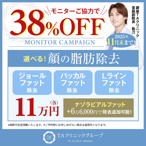 堂脇医師_選べる顔の脂肪除去_モニター募集