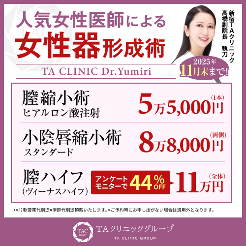 髙橋医師_小陰唇縮小術＆膣縮小術＆膣ハイフ_モニター募集