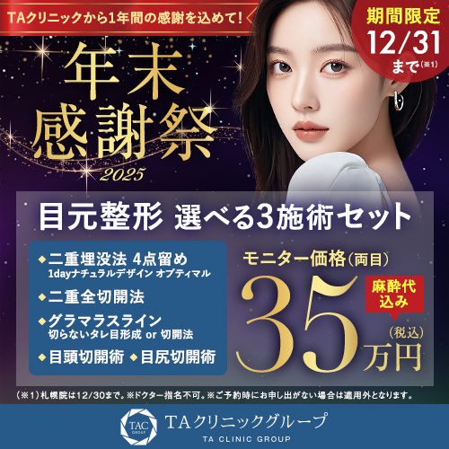 年末キャンペーン_目元選べる3施術_モニター募集