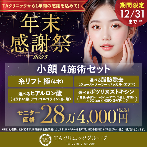 年末キャンペーン_小顔4施術セット_モニター募集