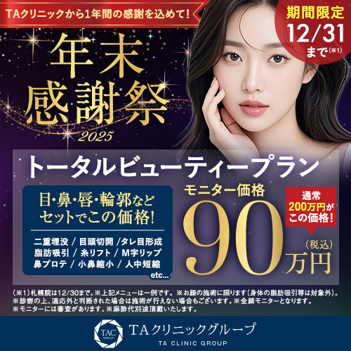 年末キャンペーン_トータルビューティー_モニター募集