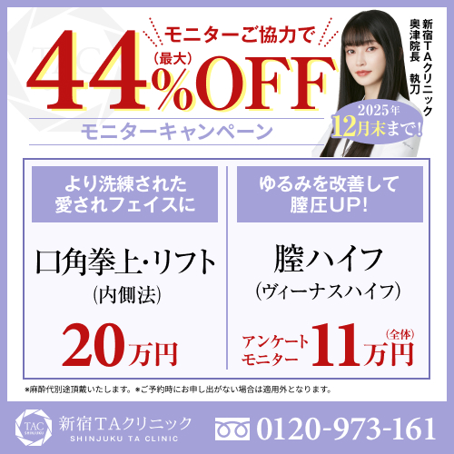 奥津医師_口角挙上&膣ハイフ_モニター募集