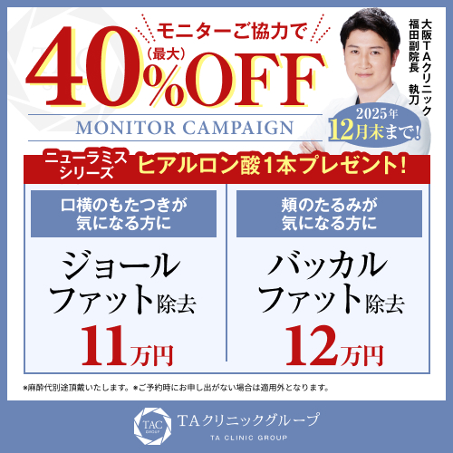 福田医師_ジョールファット除去＆バッカルファット除去_モニター募集