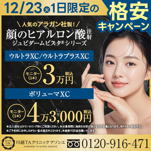 川越院_格安キャンペーン_アラガン社ヒアルロン酸