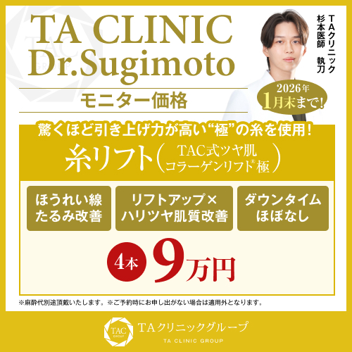 杉本医師_糸リフト_モニター募集