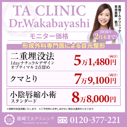 若林医師_二重埋没_クマ取り_小陰唇縮小術_モニター募集