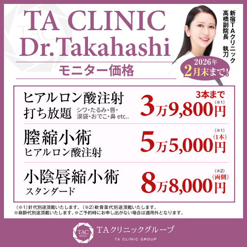 高橋医師_ヒアルロン酸打ち放題_膣縮小術_小陰唇縮小術_モニター募集