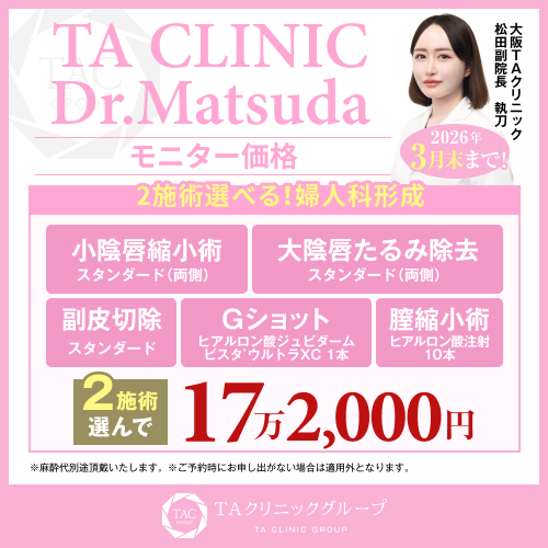 松田医師_2施術選べる婦人科形成_モニター募集