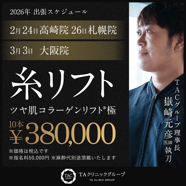 嶽崎医師_糸リフト_出張