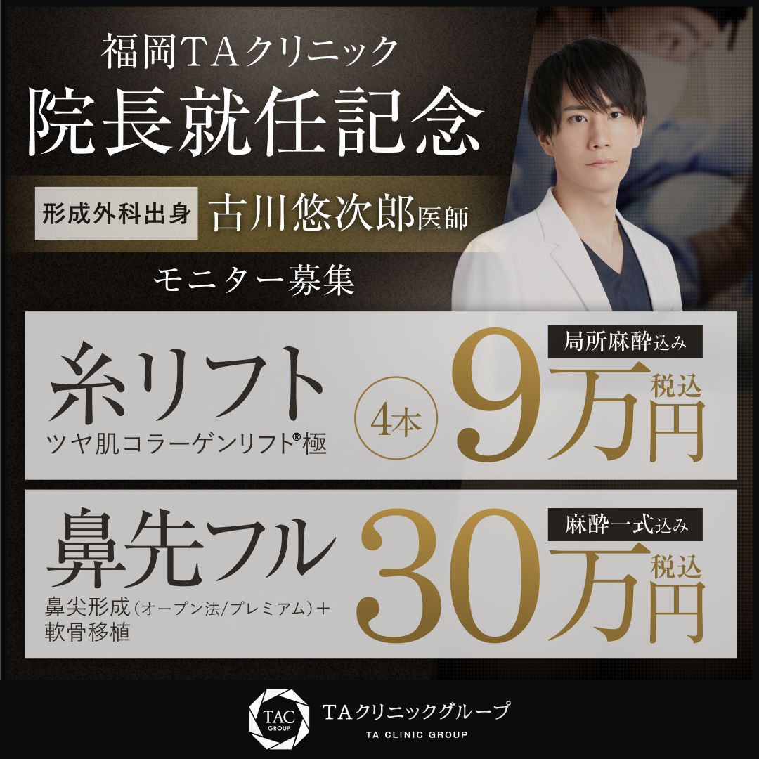 古川医師_院長就任記念_糸リフト_鼻先フル_モニター募集