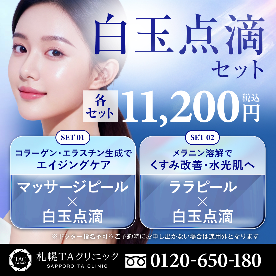 白玉点滴セット_マッサージピール_ララピール