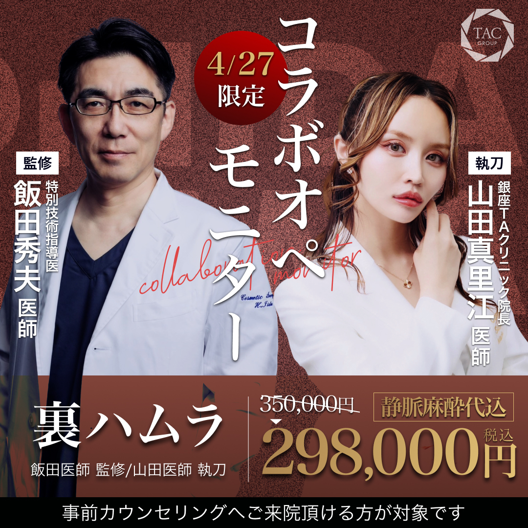 銀座院_飯田医師＆山田医師_裏ハムラ