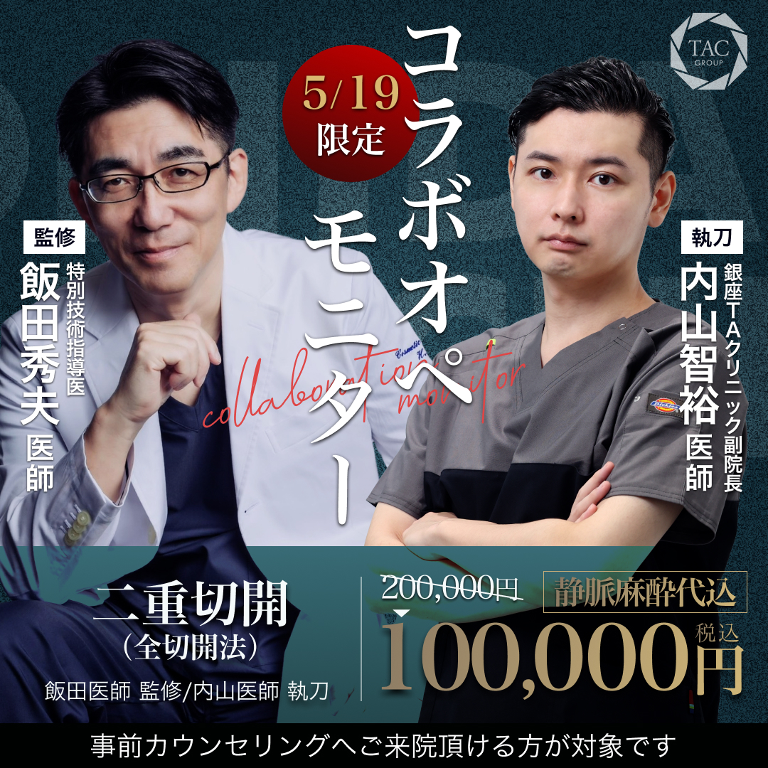 銀座院_飯田先生＆内山先生_二重全切開_モニター募集