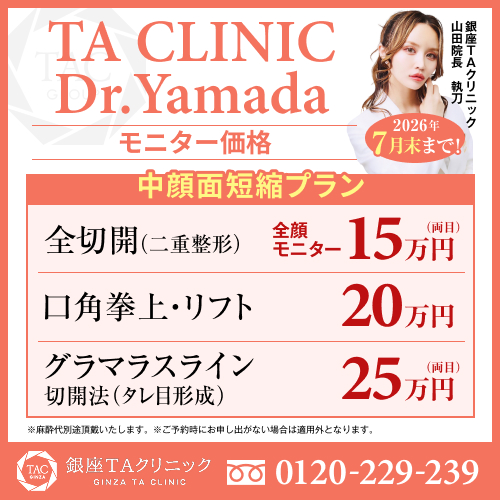 山田医師_二重全切開法＆口角挙上＆グラマラスライン切開法_モニター募集