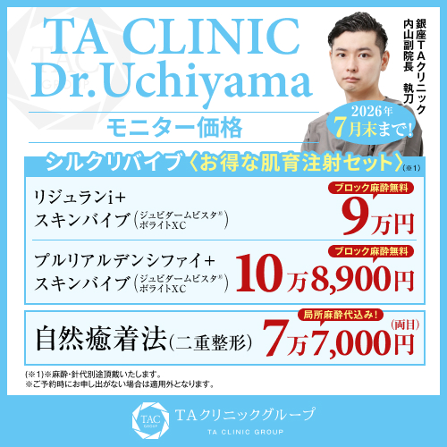 内山医師_シルクリバイブ＆自然癒着法_モニター募集
