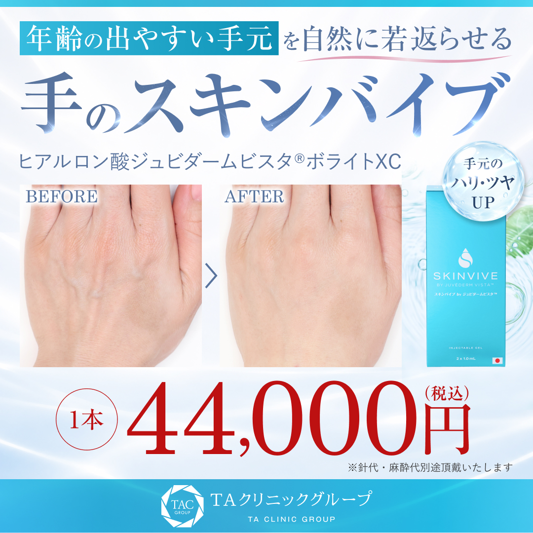 手のスキンバイブ_44000円