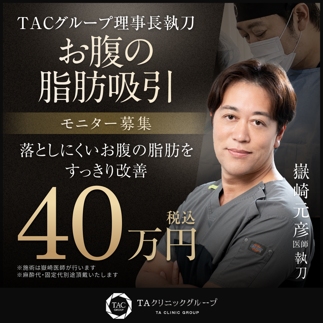 TA_腹部脂肪吸引_モニター募集