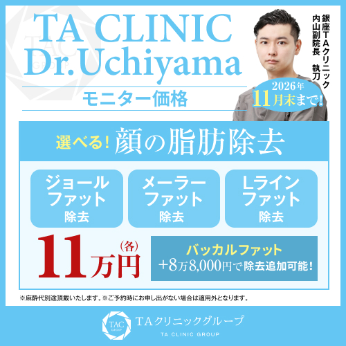 内山医師_選べる顔の脂肪除去_モニター募集